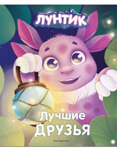 Лунтик. Лучшие друзья