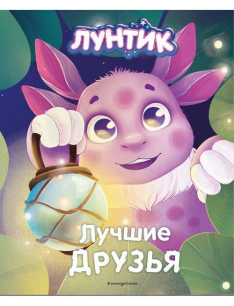 Лунтик. Лучшие друзья
