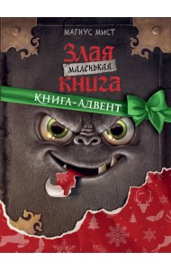 Маленькая злая книга. Книга-адвент