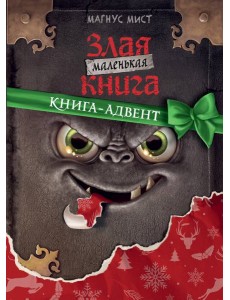 Маленькая злая книга. Книга-адвент Маленькая злая книга. Книга-адвент