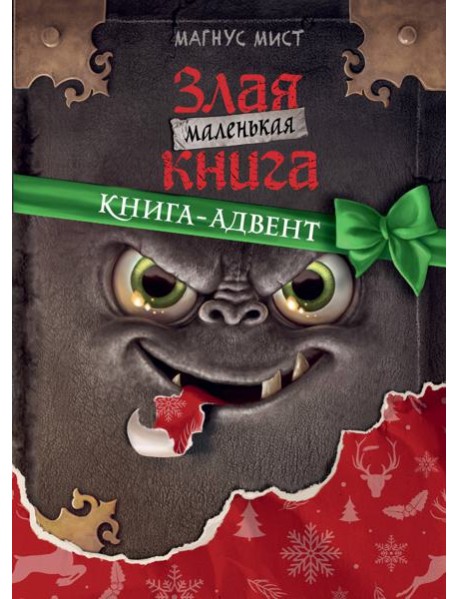Маленькая злая книга. Книга-адвент