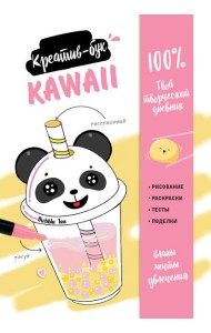 Kawaii. Креатив-бук