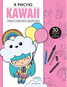 Я рисую KAWAII. 30 рисунков шаг за шагом Я рисую KAWAII. 30 рисунков шаг за шагом