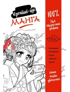 Манга. Креатив-бук