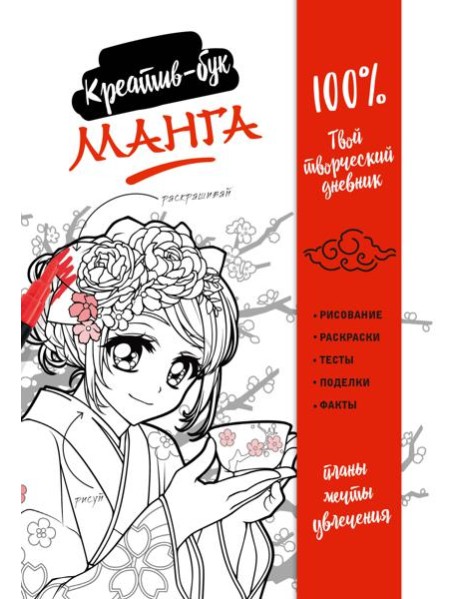 Манга. Креатив-бук