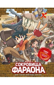 Золотой век приключений. Выпуск 1. Сокровища фараона