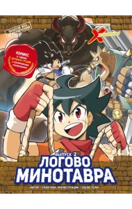 Золотой век приключений. Выпуск 2. Логово Минотавра