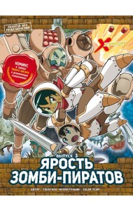 Золотой век приключений. Выпуск 3. Ярость зомби-пиратов