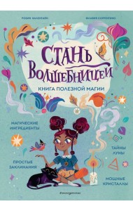 Стань волшебницей. Книга полезной магии