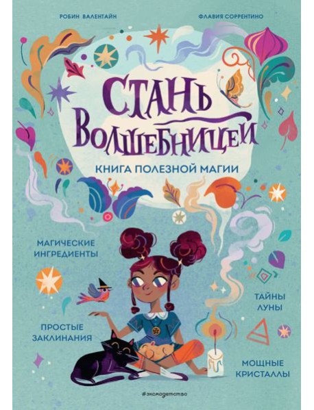 Стань волшебницей. Книга полезной магии