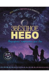 Звездное небо. Популярная астрономия для всех