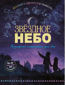 Звездное небо. Популярная астрономия для всех Звездное небо. Популярная астрономия для всех