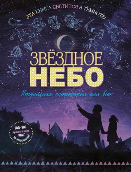 Звездное небо. Популярная астрономия для всех