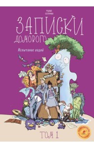 Записки домового. Т. 1: Испытание водой: комикс