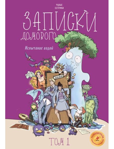 Записки домового. Т. 1: Испытание водой: комикс