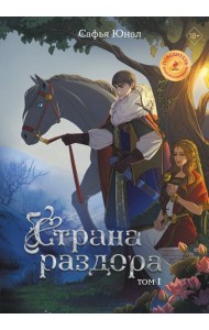 Страна раздора. Т. 1