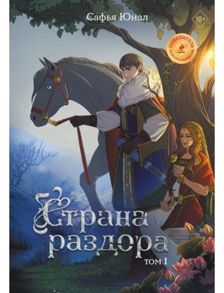 Страна раздора. Т. 1