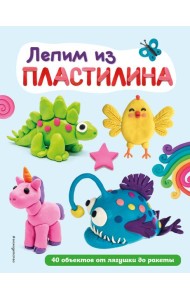 Лепим из пластилина: 40 объектов от лягушки до ракеты