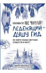 Боишься? Не читай! Леденящий душу гид по миру самых жутких существ и мест