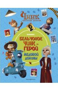 Чинк: Хвостатый детектив. Бельчонок Чинк — герой Медовой Долины