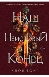 Наш неистовый конец