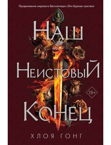 Наш неистовый конец