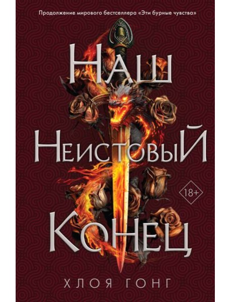 Наш неистовый конец