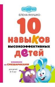 10 навыков высокоэффективных детей. Осваиваем со Смешариками