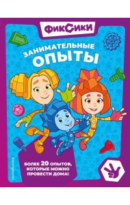 Фиксики. Занимательные опыты