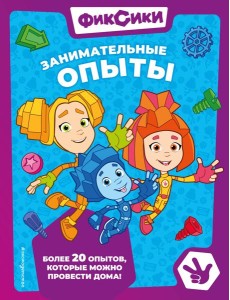 Фиксики. Занимательные опыты