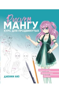 Рисуем мангу. Курс для продвинутых