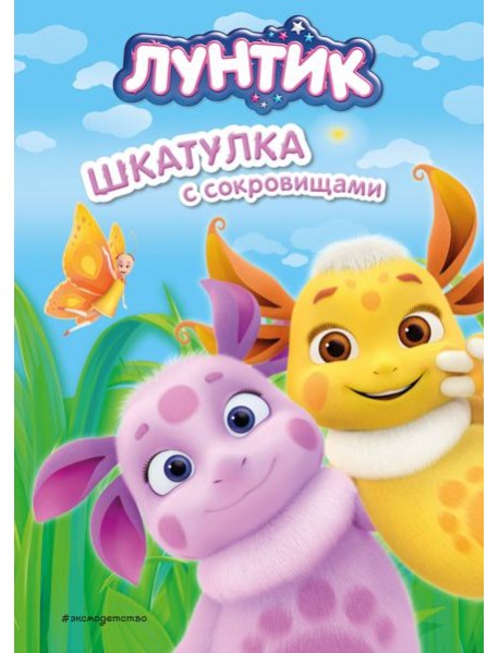 Лунтик. Шкатулка с сокровищами