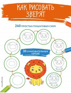Как рисовать зверят
