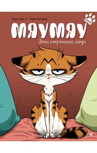 Мяумяу. Эти странные люди