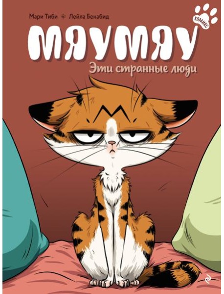Мяумяу. Эти странные люди