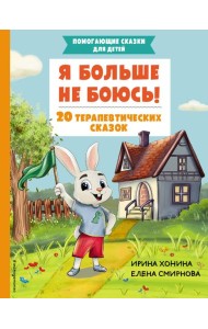 Я больше не боюсь! 20 терапевтических сказок