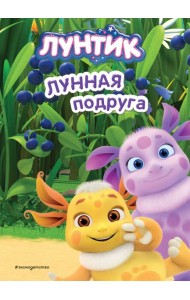 Лунтик. Лунная подруга