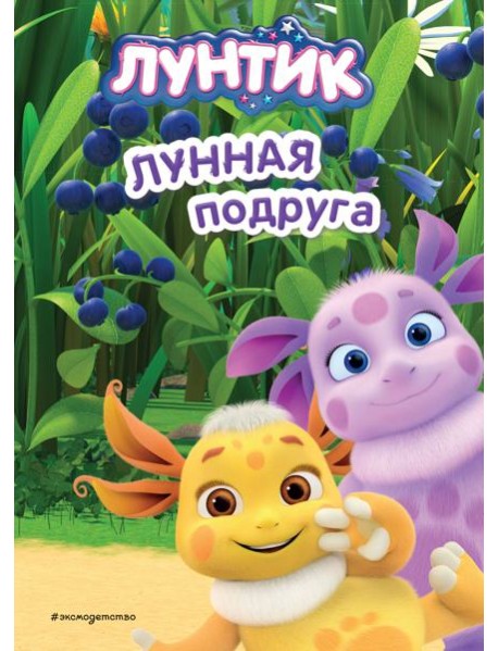 Лунтик. Лунная подруга