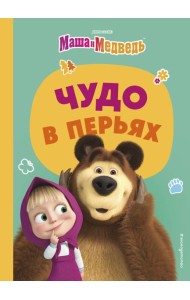 Маша и Медведь. Чудо в перьях