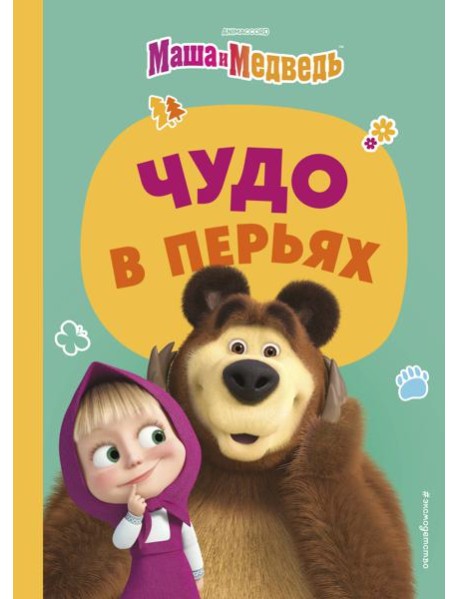Маша и Медведь. Чудо в перьях
