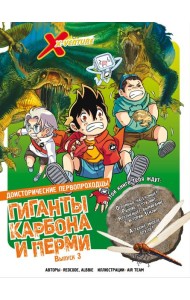 Доисторические первопроходцы. Выпуск 3. Гиганты карбона и перми