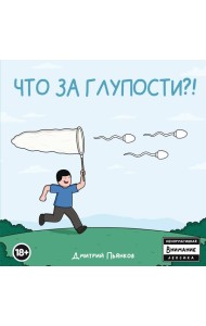 Что за глупости?!
