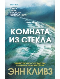 Комната из стекла