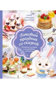 Готовим праздник со сказкой: мамины истории и волшебные рецепты
