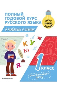 Полный годовой курс русского языка в таблицах и схемах. 1 кл