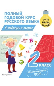 Полный годовой курс русского языка в таблицах и схемах. 2 кл