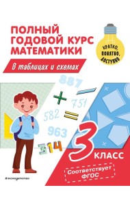 Полный годовой курс математики в таблицах и схемах. 3 кл