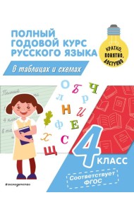 Полный годовой курс русского языка в таблицах и схемах. 4 кл