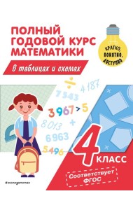 Полный годовой курс математики в таблицах и схемах. 4 кл