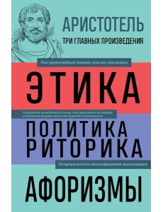 Аристотель. Этика. Политика. Риторика. Афоризмы